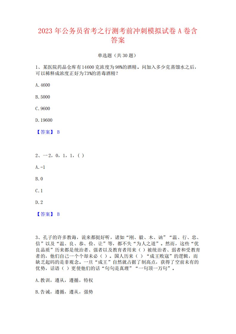 2023年公务员省考之行测考前冲刺模拟试卷A卷含答案