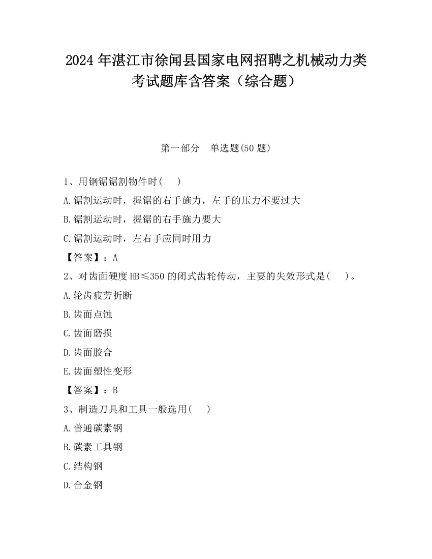 2024年湛江市徐闻县国家电网招聘之机械动力类考试题库含答案（综合题）