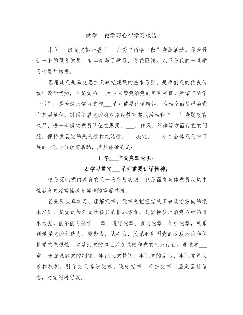 两学一做学习心得学习报告