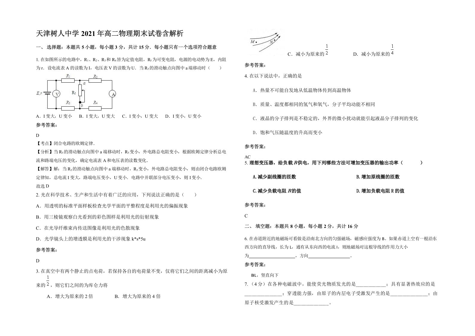 天津树人中学2021年高二物理期末试卷含解析