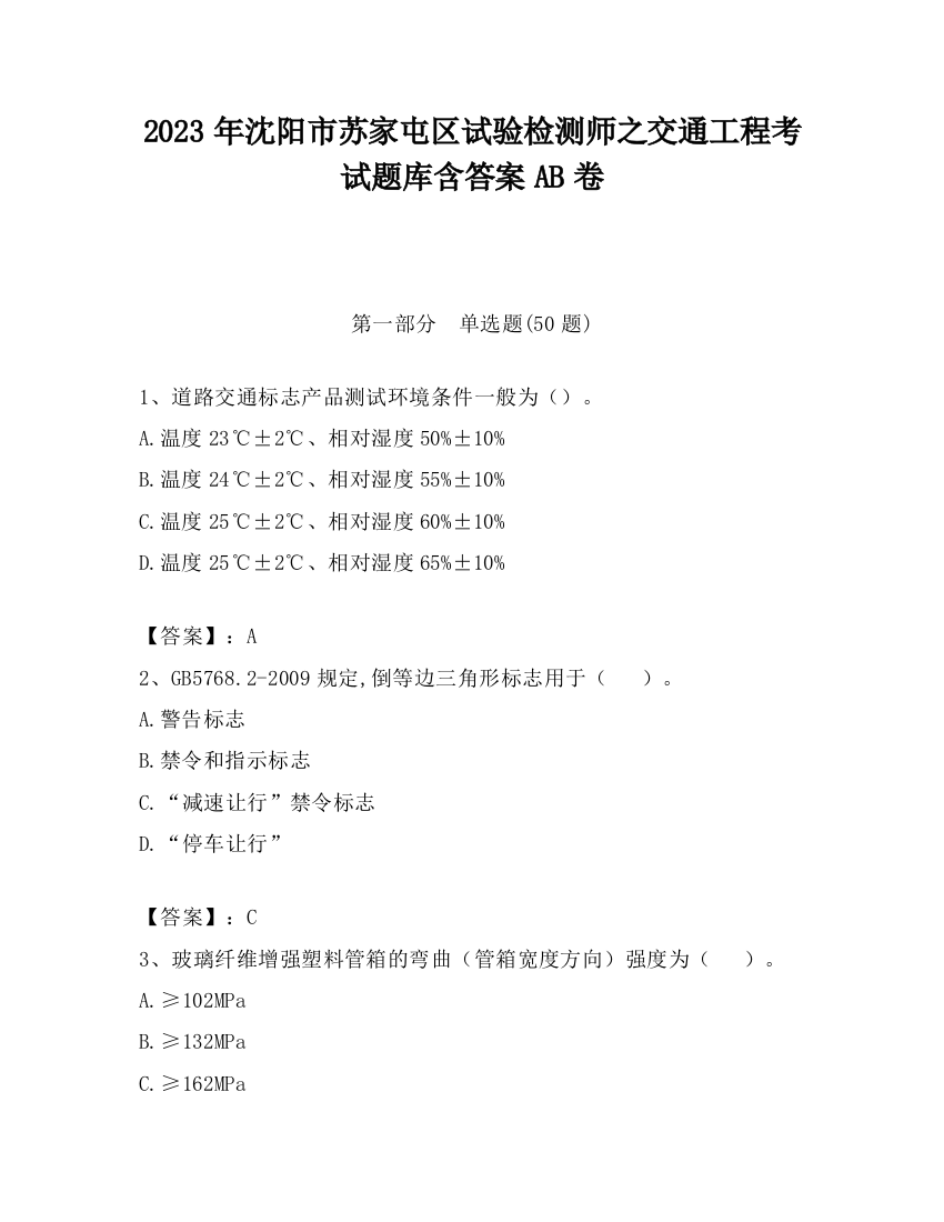 2023年沈阳市苏家屯区试验检测师之交通工程考试题库含答案AB卷