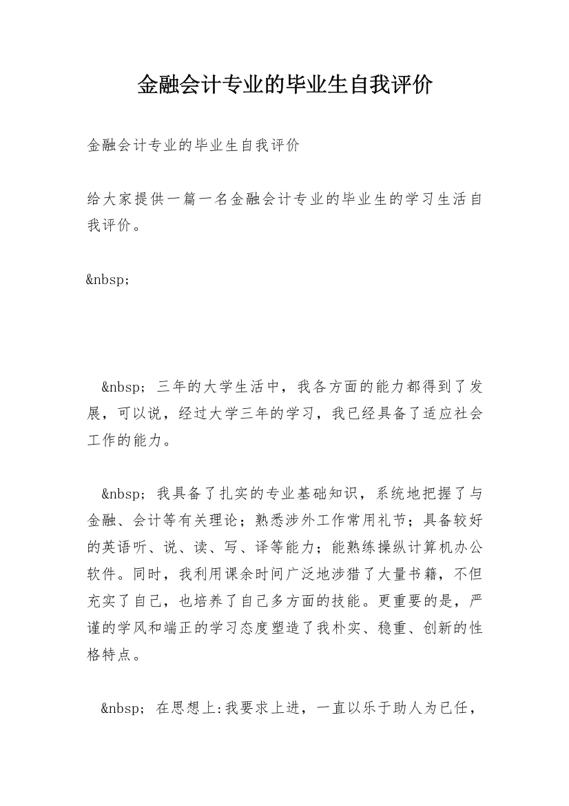 金融会计专业的毕业生自我评价