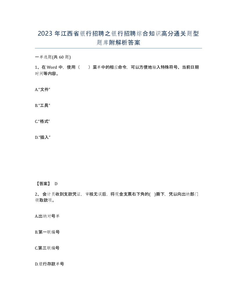 2023年江西省银行招聘之银行招聘综合知识高分通关题型题库附解析答案