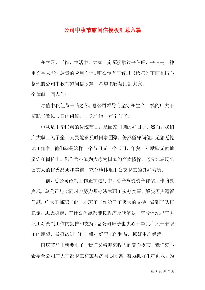 公司中秋节慰问信模板汇总六篇