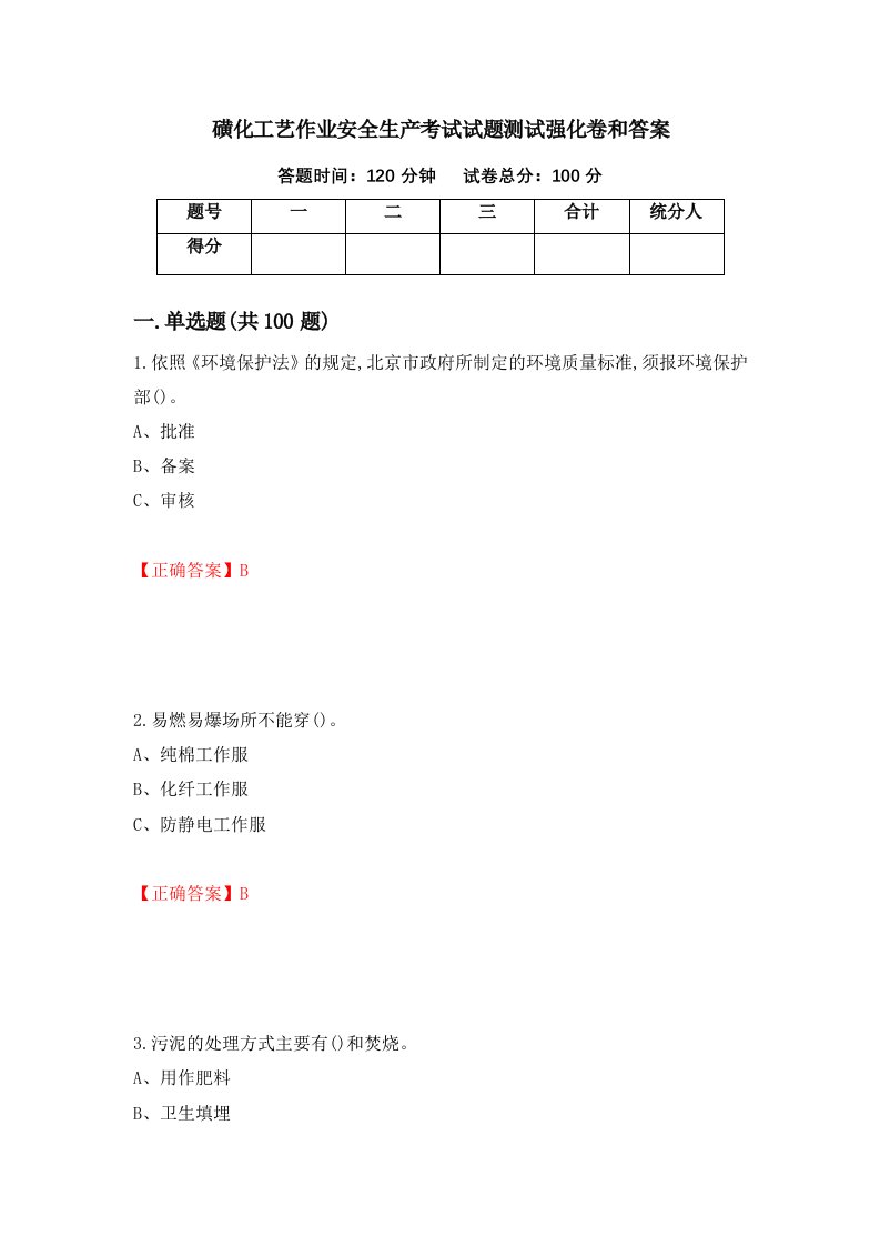 磺化工艺作业安全生产考试试题测试强化卷和答案第52套