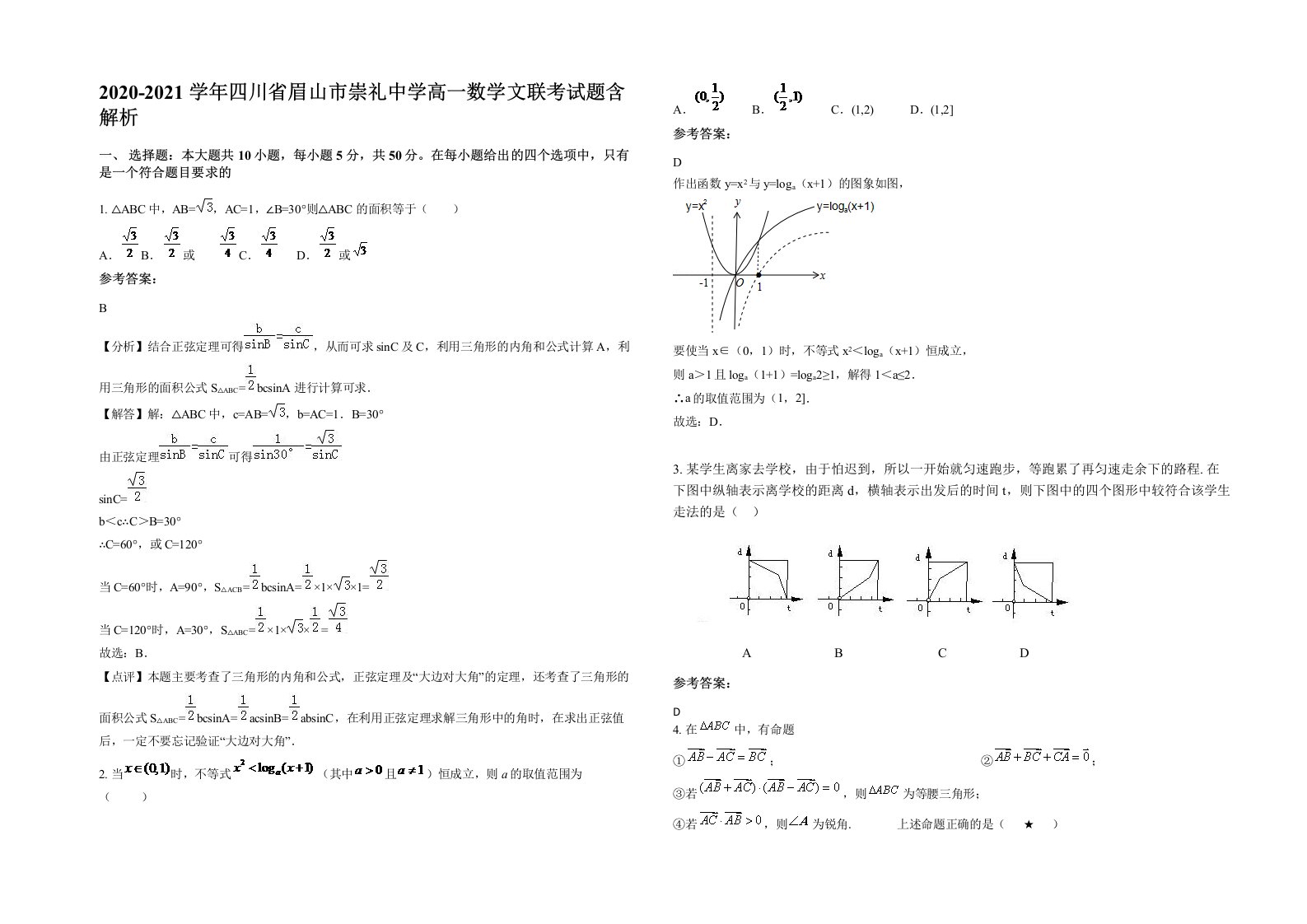 2020-2021学年四川省眉山市崇礼中学高一数学文联考试题含解析