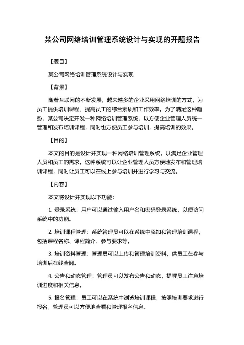 某公司网络培训管理系统设计与实现的开题报告