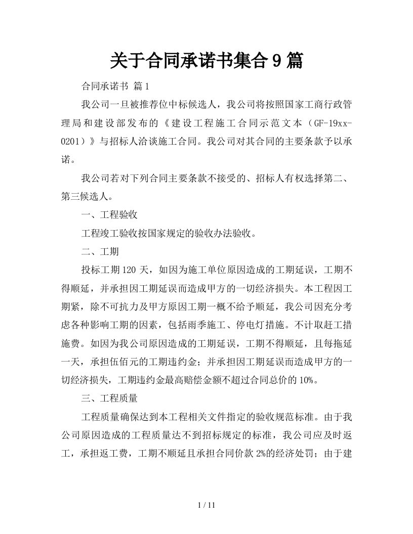 关于合同承诺书集合9篇新