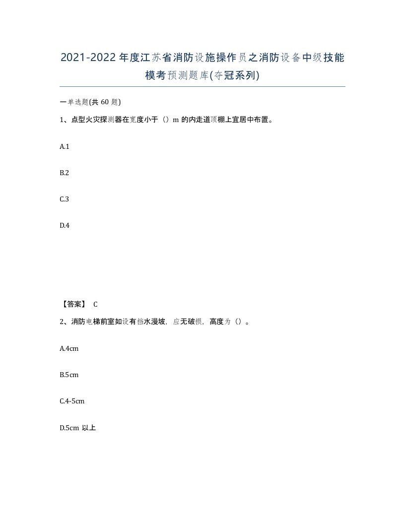 2021-2022年度江苏省消防设施操作员之消防设备中级技能模考预测题库夺冠系列