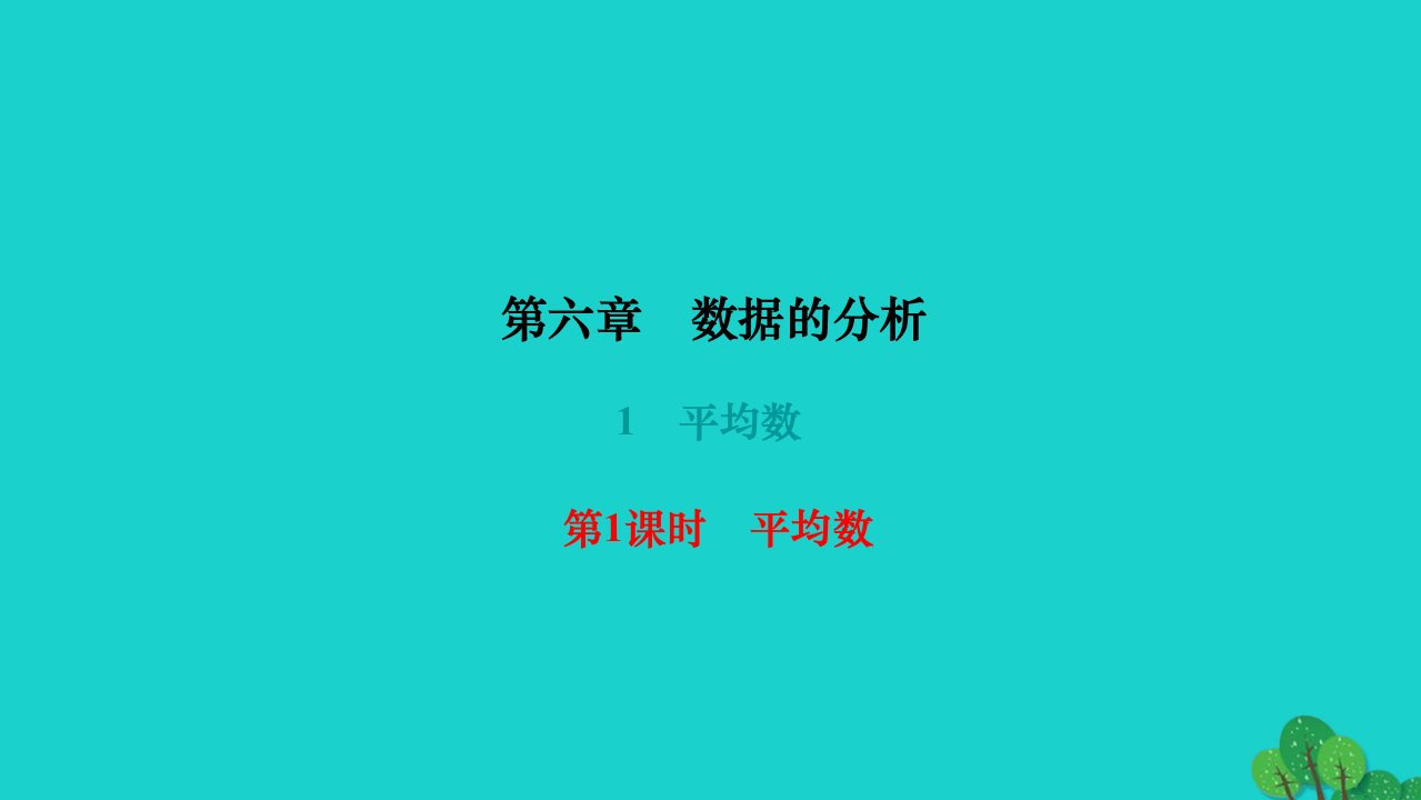 2022八年级数学上册第六章数据的分析1平均数第1课时平均数作业课件新版北师大版