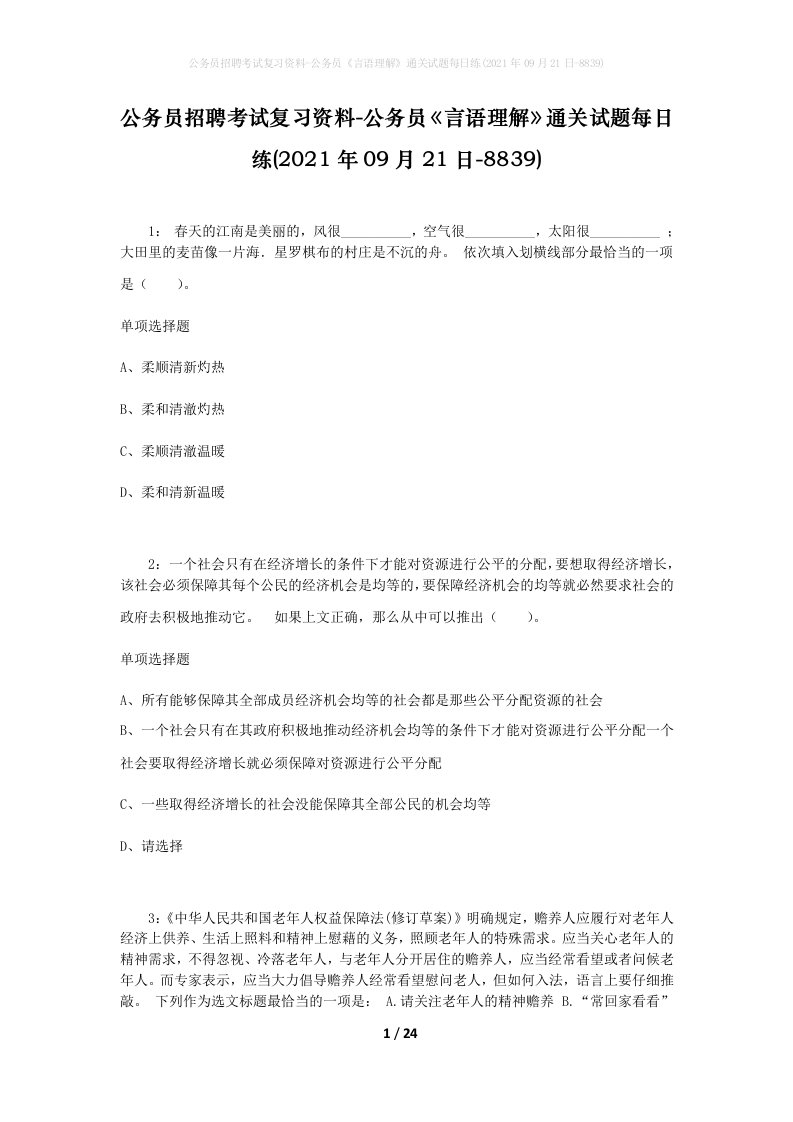 公务员招聘考试复习资料-公务员言语理解通关试题每日练2021年09月21日-8839