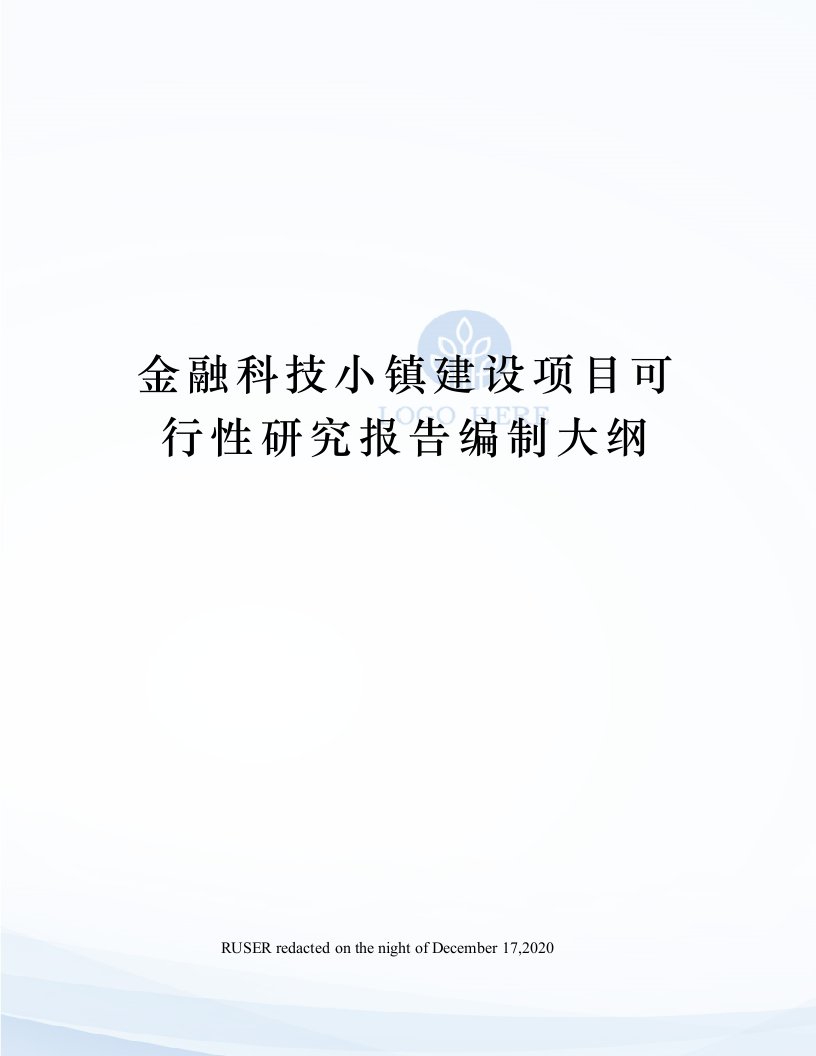 金融科技小镇建设项目可行性研究报告编制大纲