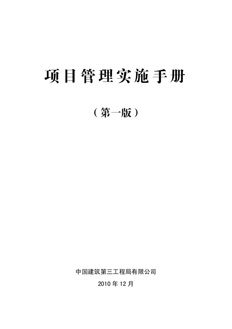 中建三局项目管理实施手册（定稿）.pdf