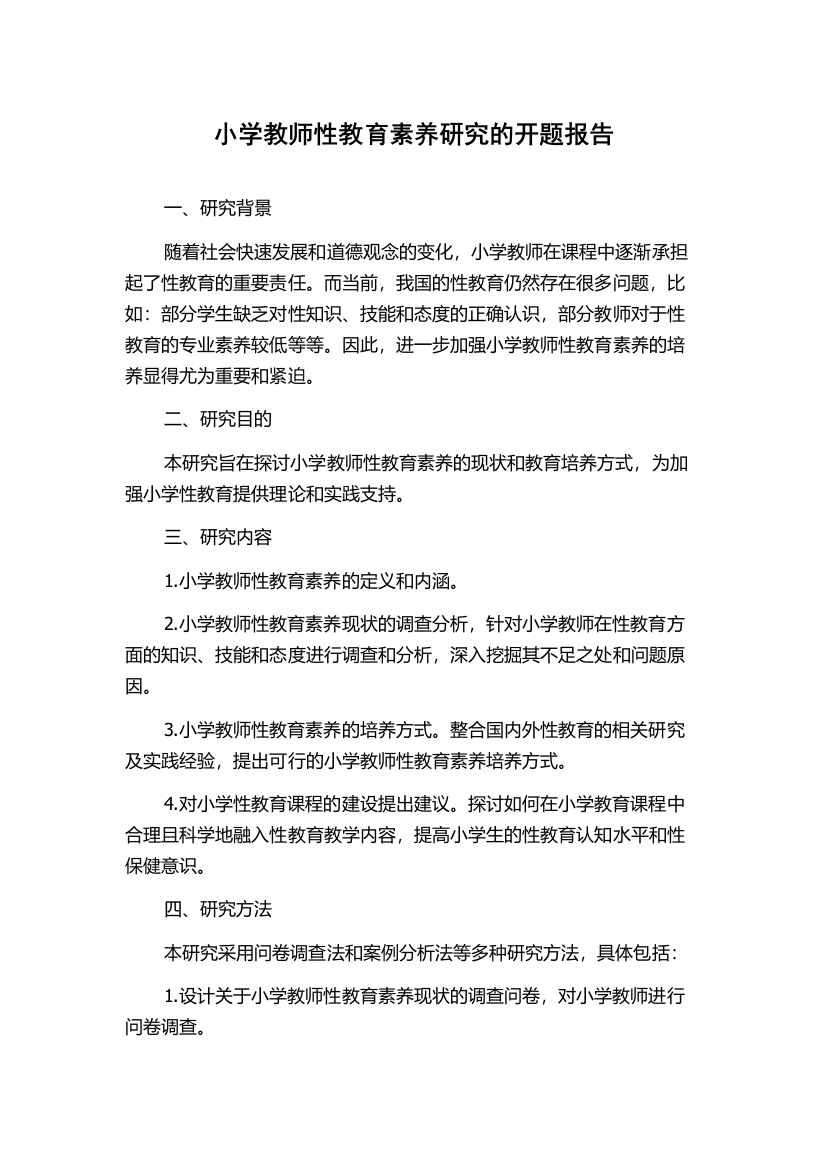 小学教师性教育素养研究的开题报告