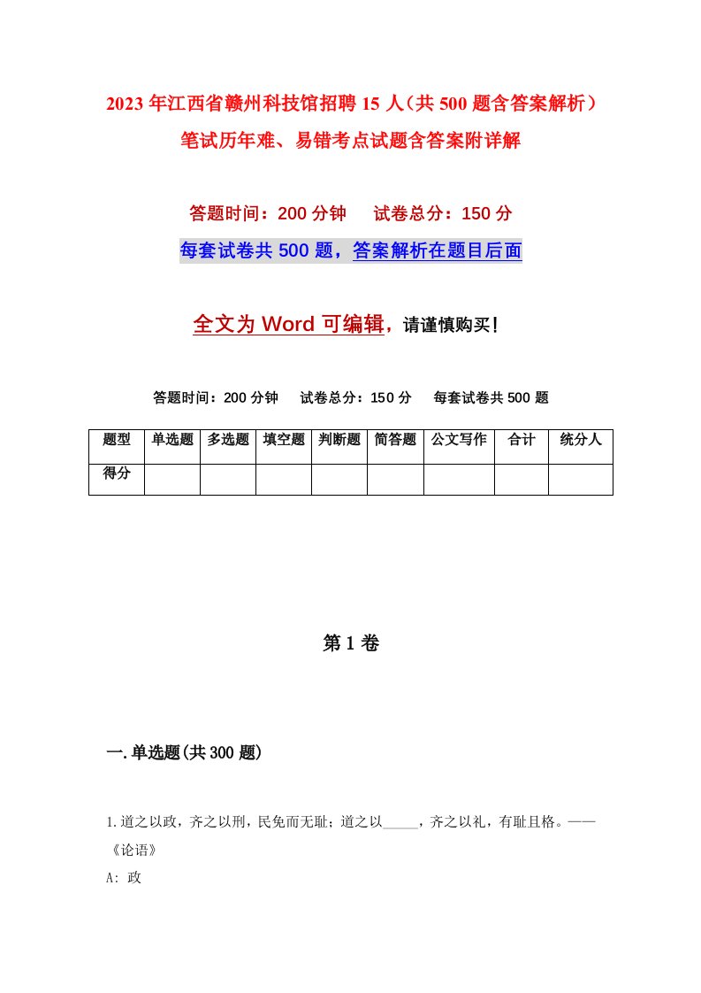 2023年江西省赣州科技馆招聘15人共500题含答案解析笔试历年难易错考点试题含答案附详解