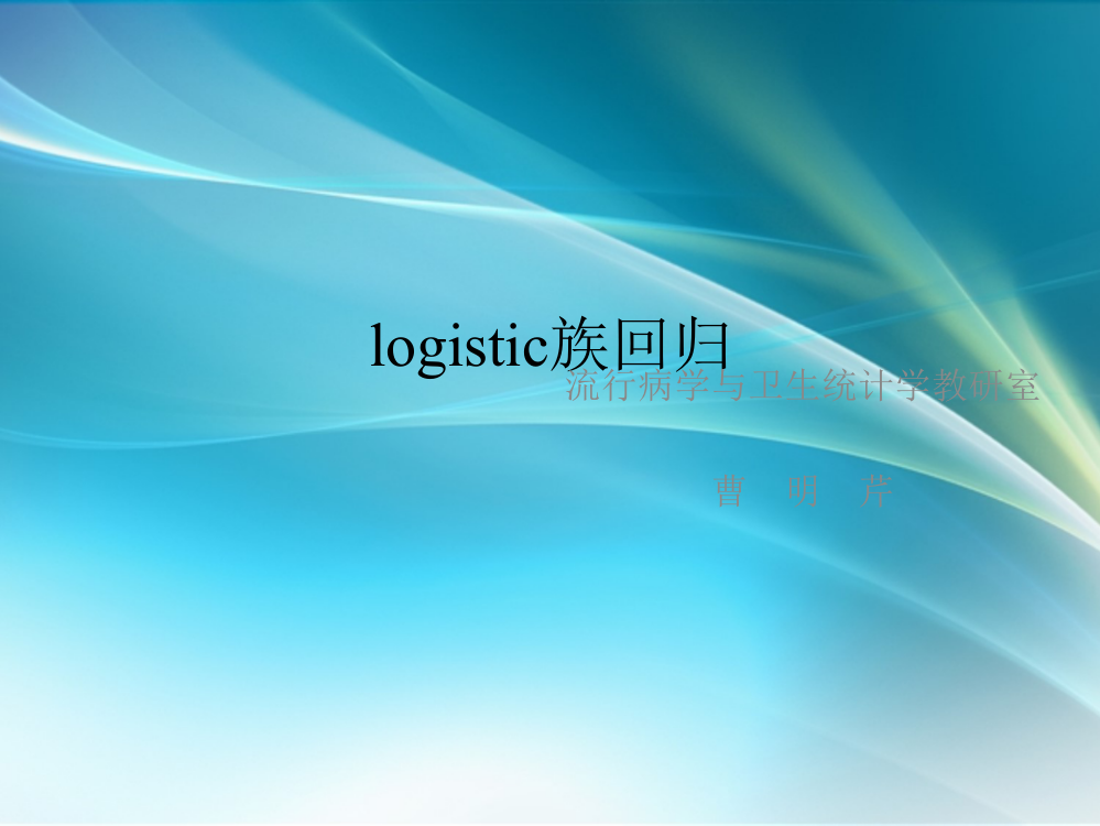 医用多远统计学-logistic回归