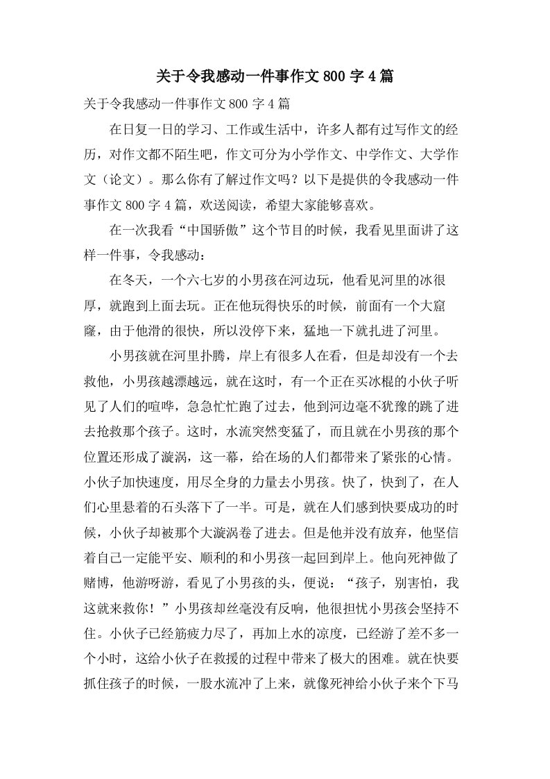 关于令我感动一件事作文800字4篇