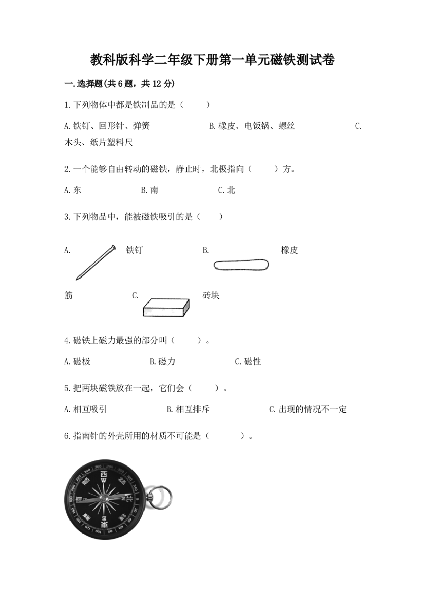 教科版科学二年级下册第一单元磁铁测试卷带答案（基础题）