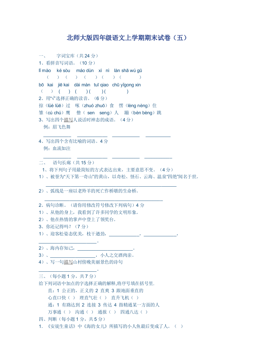 北师大版四年级语文上学期期末试卷（五）