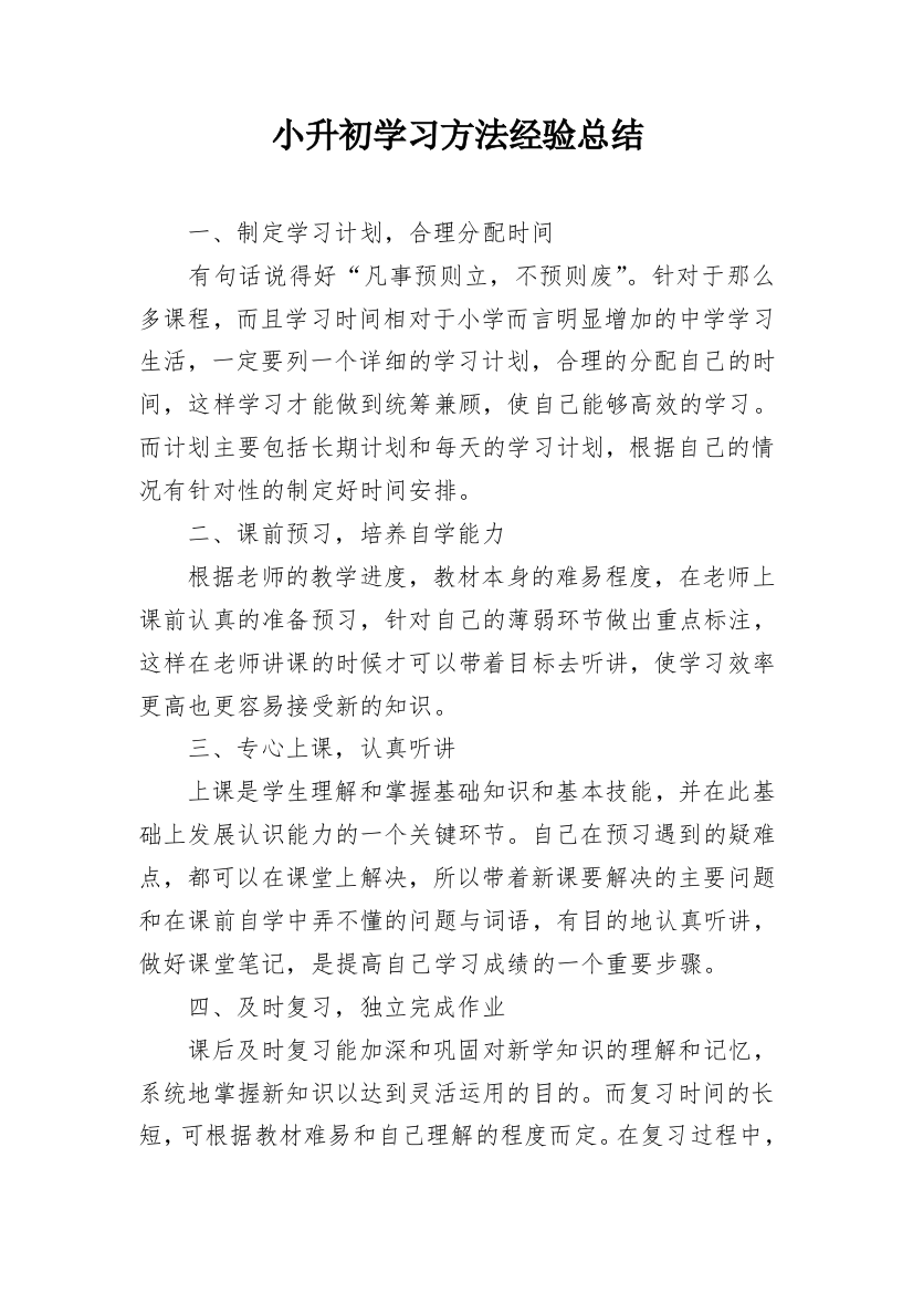 小升初学习方法经验总结