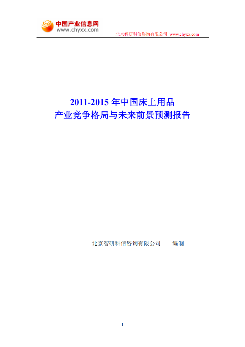 XXXX-XXXX年中国床上用品产业竞争格局与未来前景预测报告