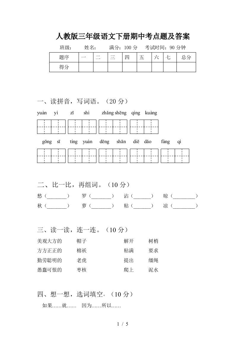 人教版三年级语文下册期中考点题及答案