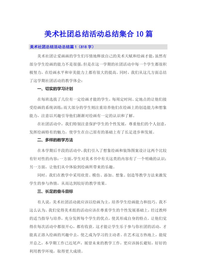 美术社团总结活动总结集合10篇