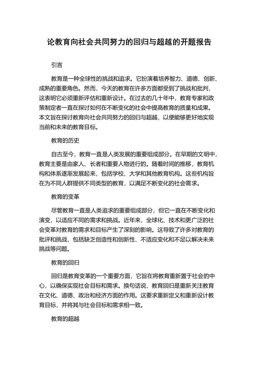 论教育向社会共同努力的回归与超越的开题报告