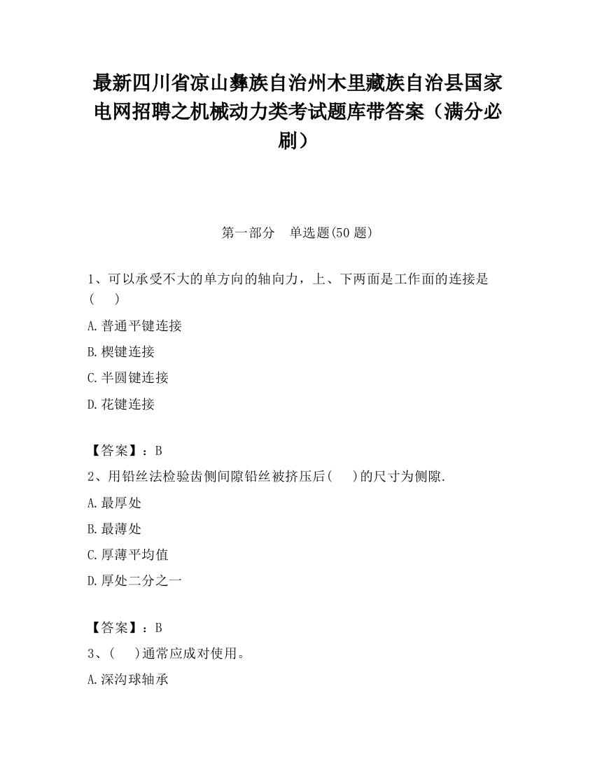 最新四川省凉山彝族自治州木里藏族自治县国家电网招聘之机械动力类考试题库带答案（满分必刷）