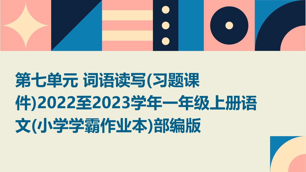 第七单元+词语读写(习题课件)2022至2023学年一年级上册语文(小学学霸作业本)部编版