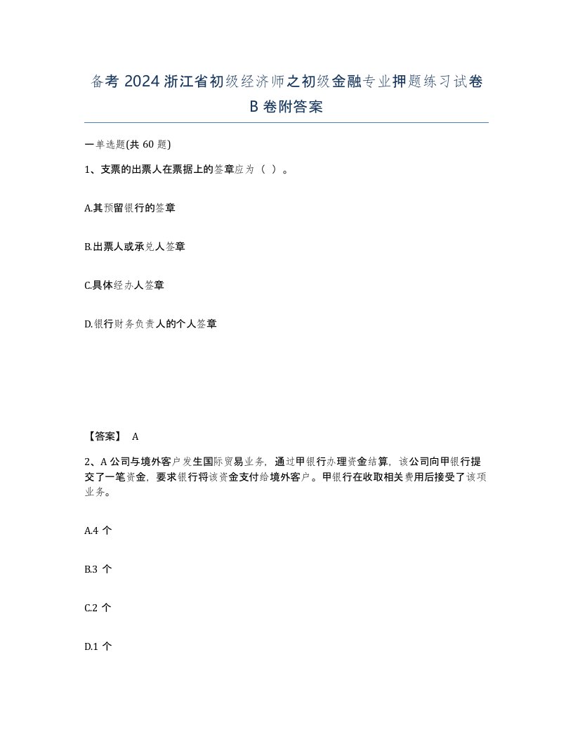 备考2024浙江省初级经济师之初级金融专业押题练习试卷B卷附答案