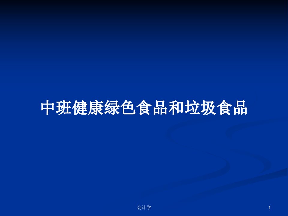 中班健康绿色食品和垃圾食品学习教案课件