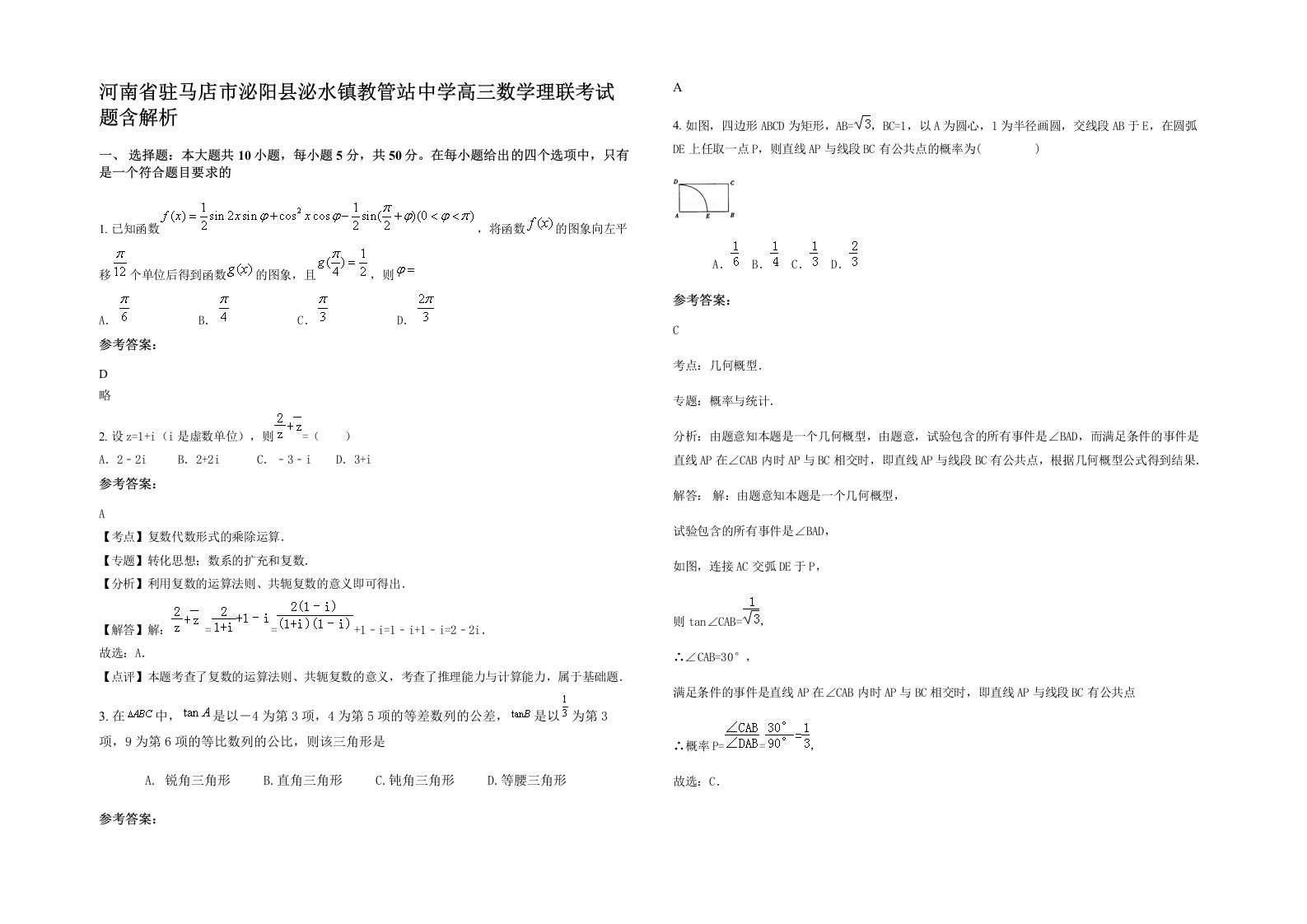 河南省驻马店市泌阳县泌水镇教管站中学高三数学理联考试题含解析