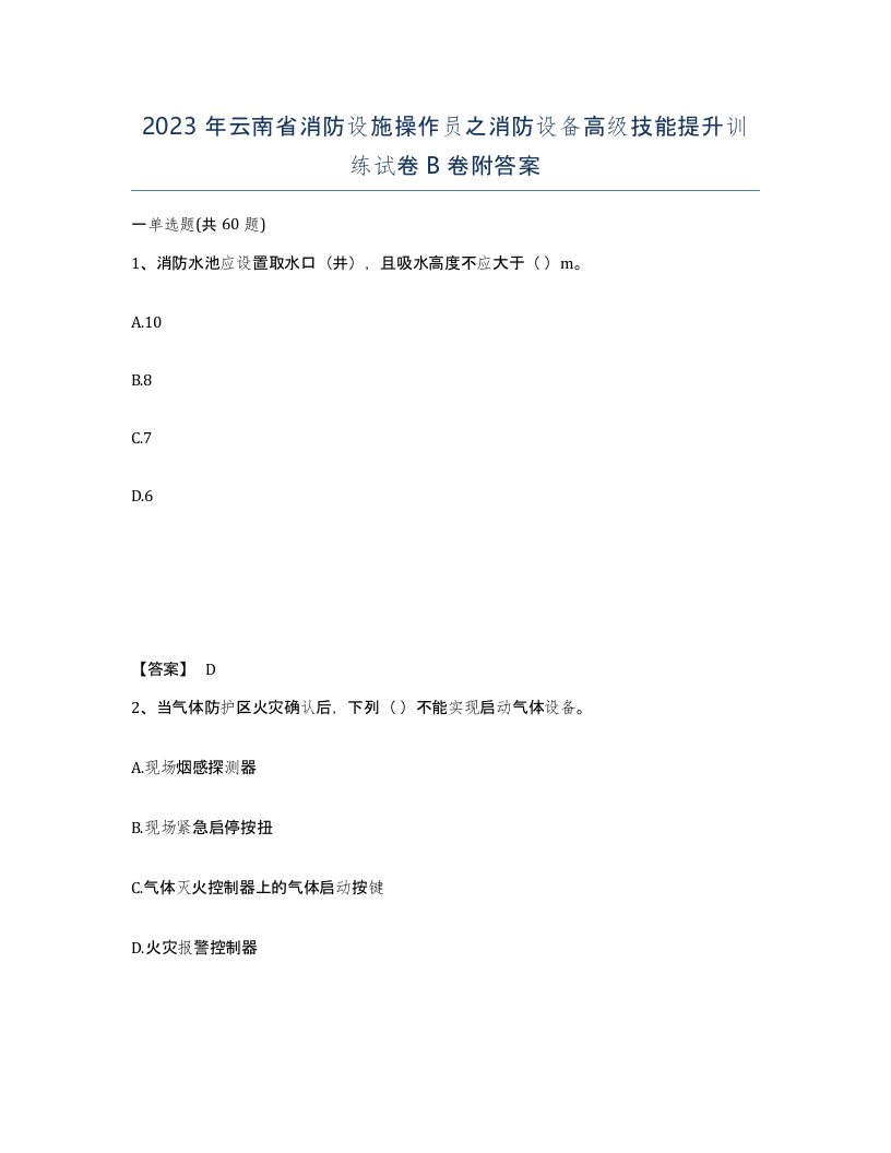 2023年云南省消防设施操作员之消防设备高级技能提升训练试卷B卷附答案