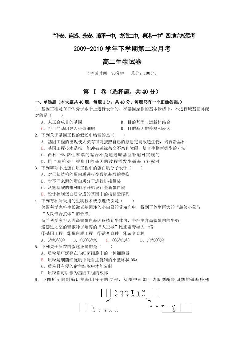 人教版试题试卷福建省“四地六校”09-10学年高二下学期第二次联考(生物)