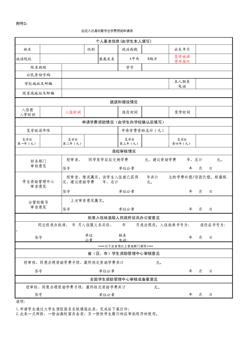 退伍复员士兵复学助学申请表