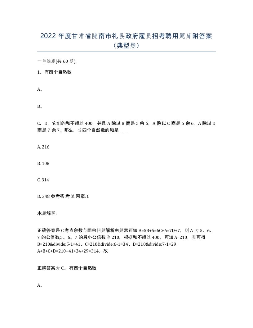 2022年度甘肃省陇南市礼县政府雇员招考聘用题库附答案典型题