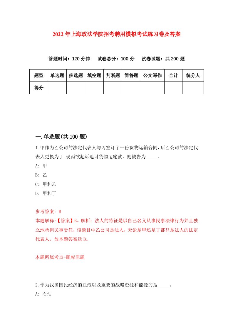 2022年上海政法学院招考聘用模拟考试练习卷及答案6