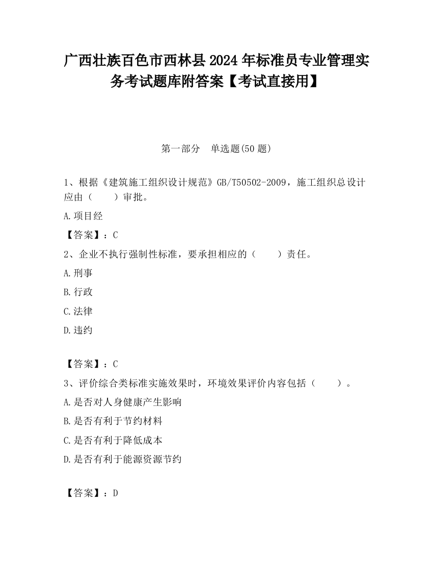 广西壮族百色市西林县2024年标准员专业管理实务考试题库附答案【考试直接用】