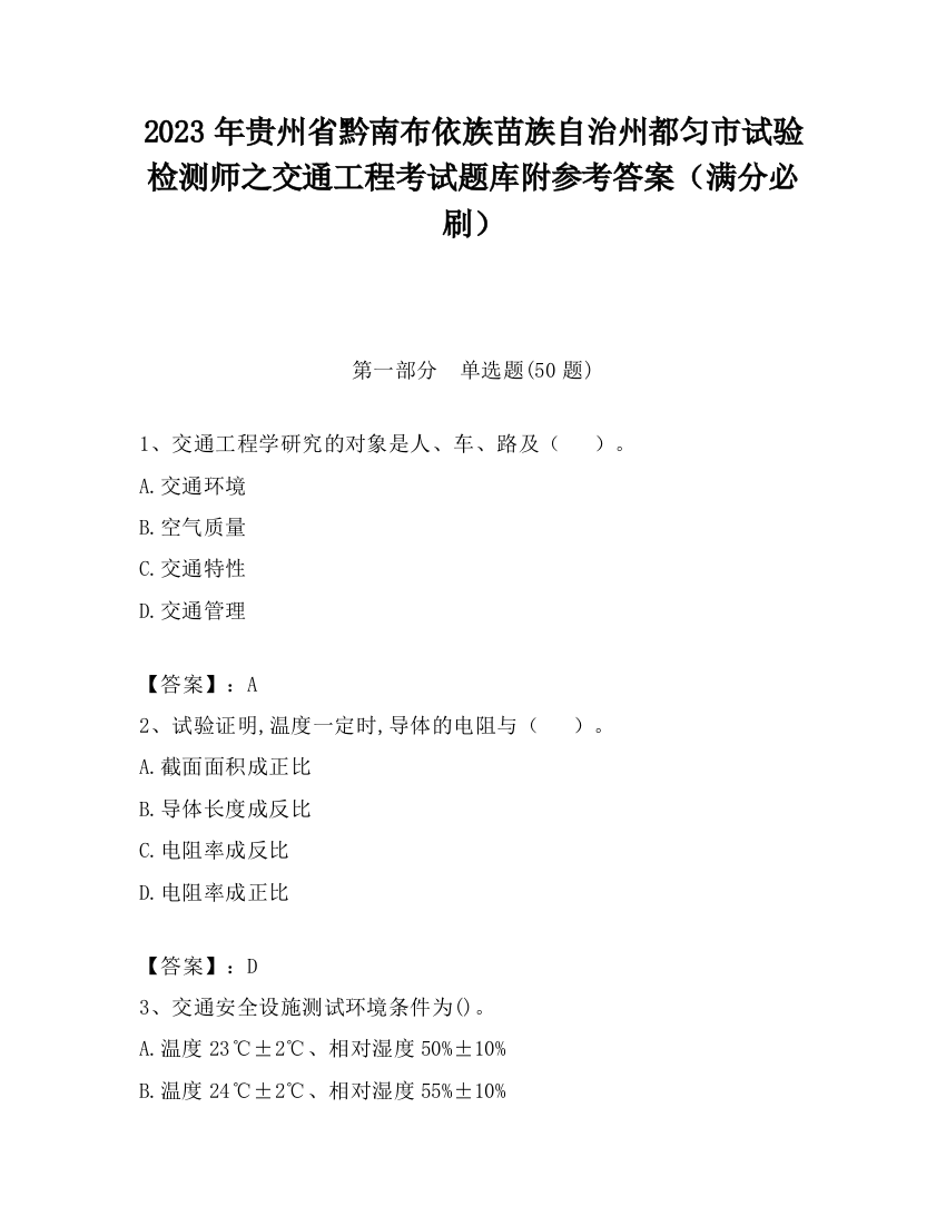 2023年贵州省黔南布依族苗族自治州都匀市试验检测师之交通工程考试题库附参考答案（满分必刷）