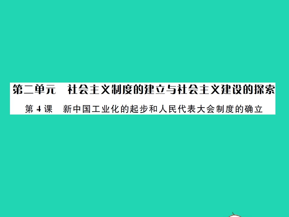 2022八年级历史下册第二单元社会主义制度的建立与社会主义建设的探索第4课新中国工业化的起步和人民代表大会制度的确立作业课件新人教版