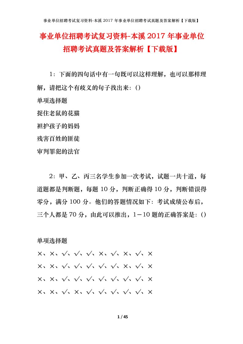 事业单位招聘考试复习资料-本溪2017年事业单位招聘考试真题及答案解析下载版_1