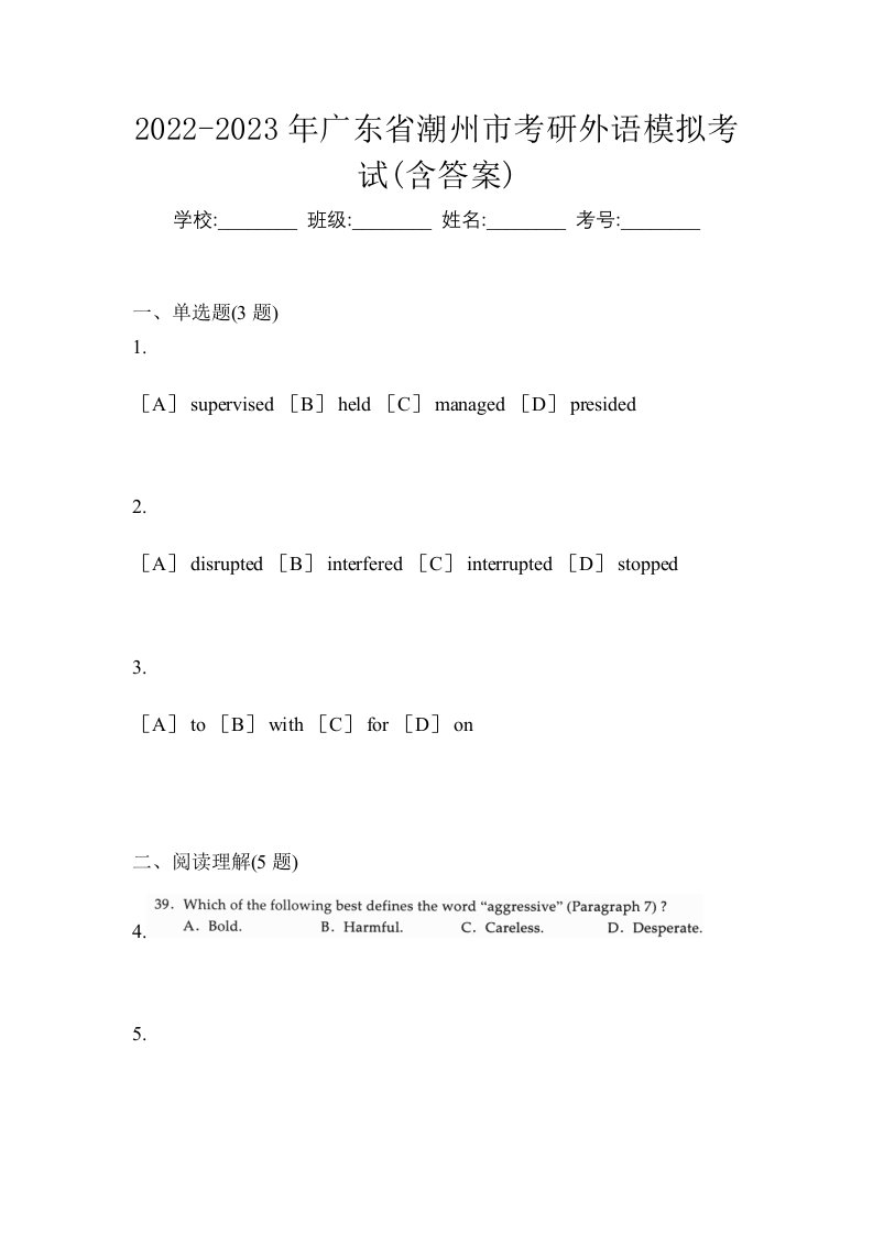 2022-2023年广东省潮州市考研外语模拟考试含答案