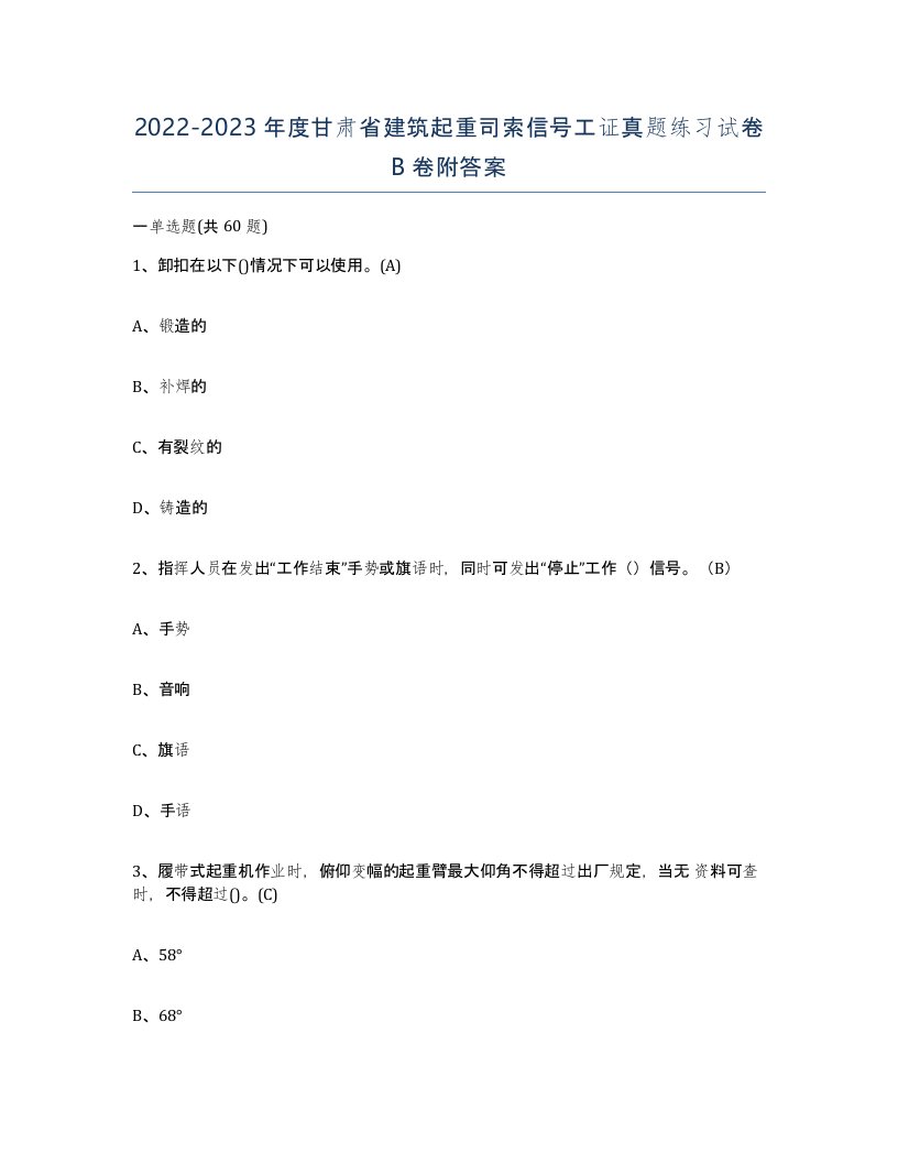 2022-2023年度甘肃省建筑起重司索信号工证真题练习试卷B卷附答案