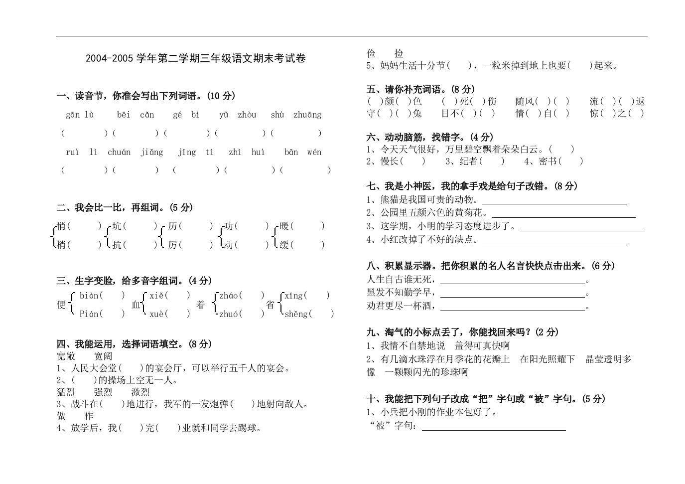 三年级第二学期语文期末考试卷