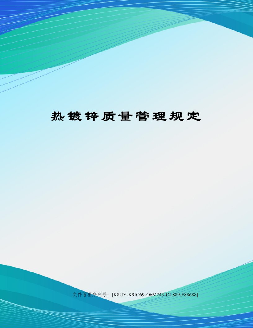 热镀锌质量管理规定