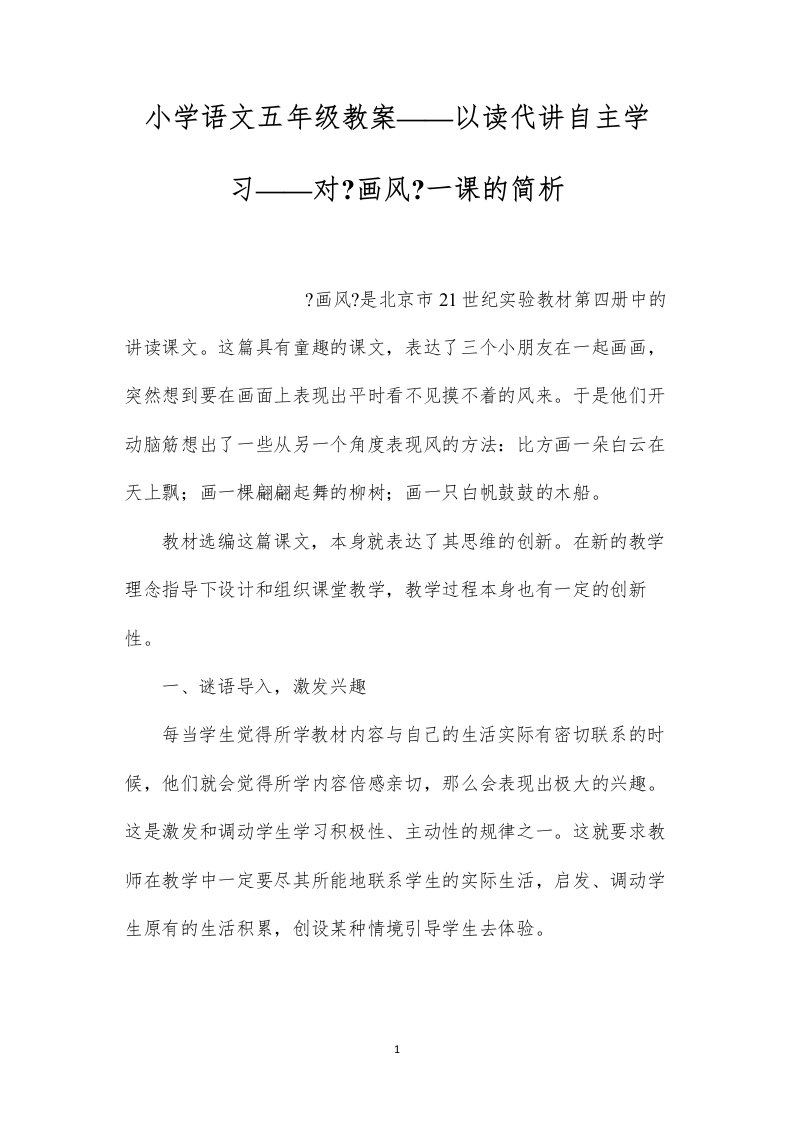 2022小学语文五年级教案——以读代讲自主学习——对《画风》一课的简析