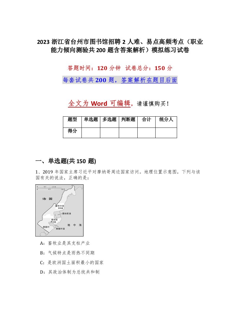 2023浙江省台州市图书馆招聘2人难易点高频考点职业能力倾向测验共200题含答案解析模拟练习试卷