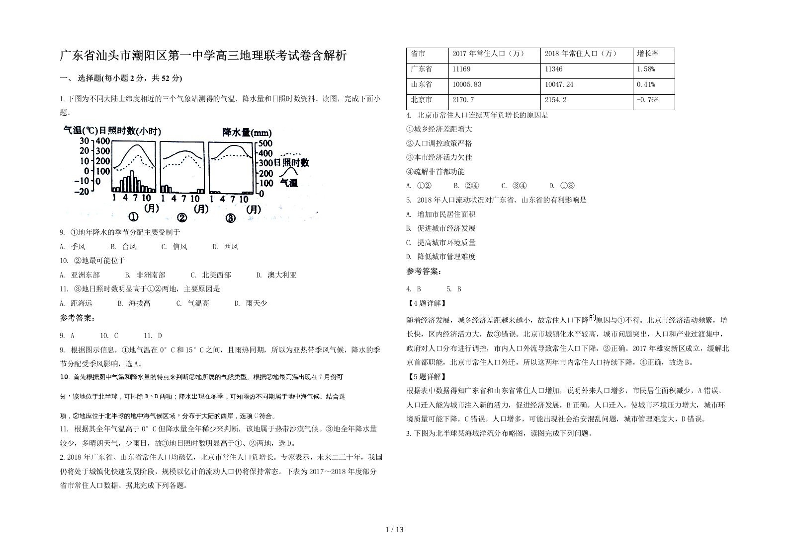 广东省汕头市潮阳区第一中学高三地理联考试卷含解析