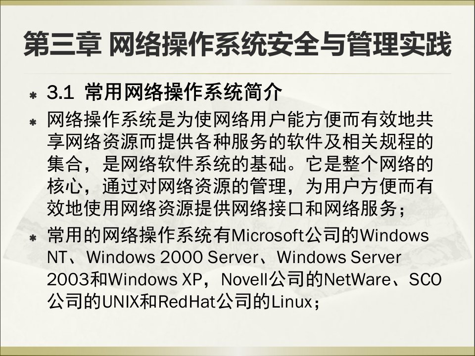 精选网络操作系统安全与管理实践教材